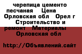 черепица цементо песчаная  › Цена ­ 350 - Орловская обл., Орел г. Строительство и ремонт » Материалы   . Орловская обл.